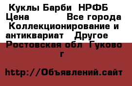 Куклы Барби  НРФБ. › Цена ­ 2 000 - Все города Коллекционирование и антиквариат » Другое   . Ростовская обл.,Гуково г.